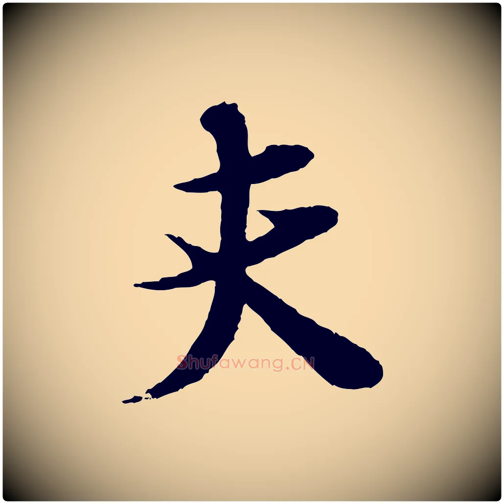 夫毛笔行楷写法,摘自宋代张即之与殿元帖