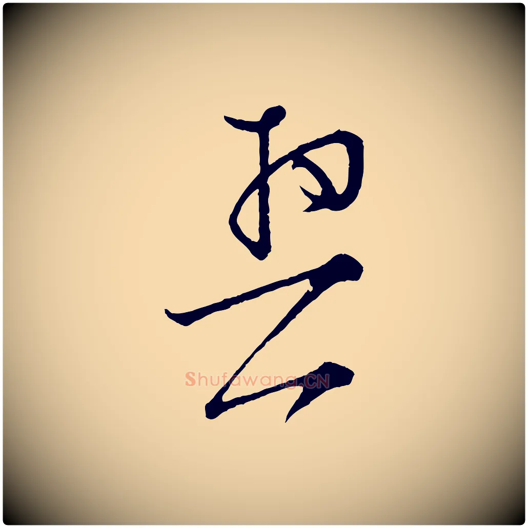 契毛笔行楷写法,摘自宋代张即之与殿元帖