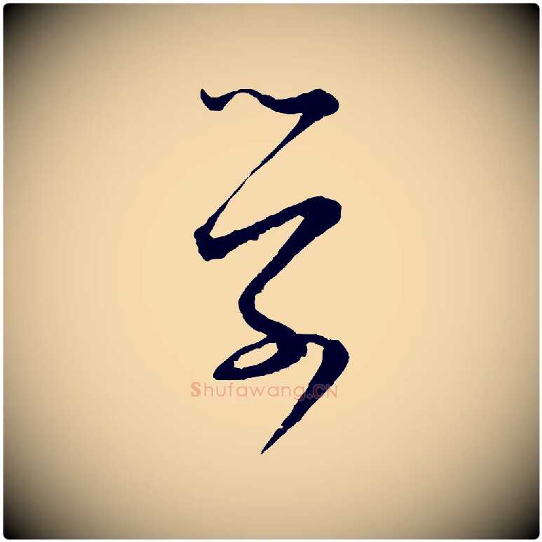 學毛笔行楷写法,摘自宋代张即之与殿元帖