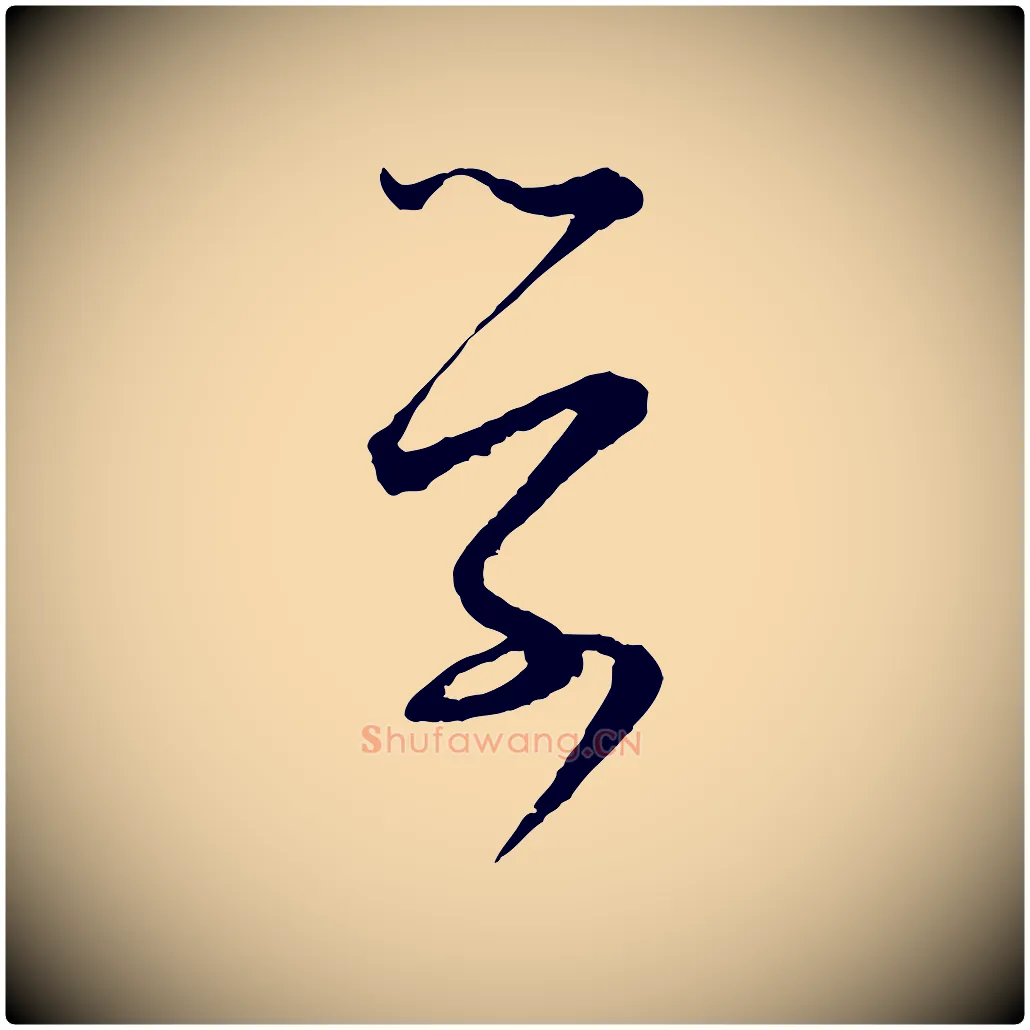 學毛笔行楷写法,摘自宋代张即之与殿元帖