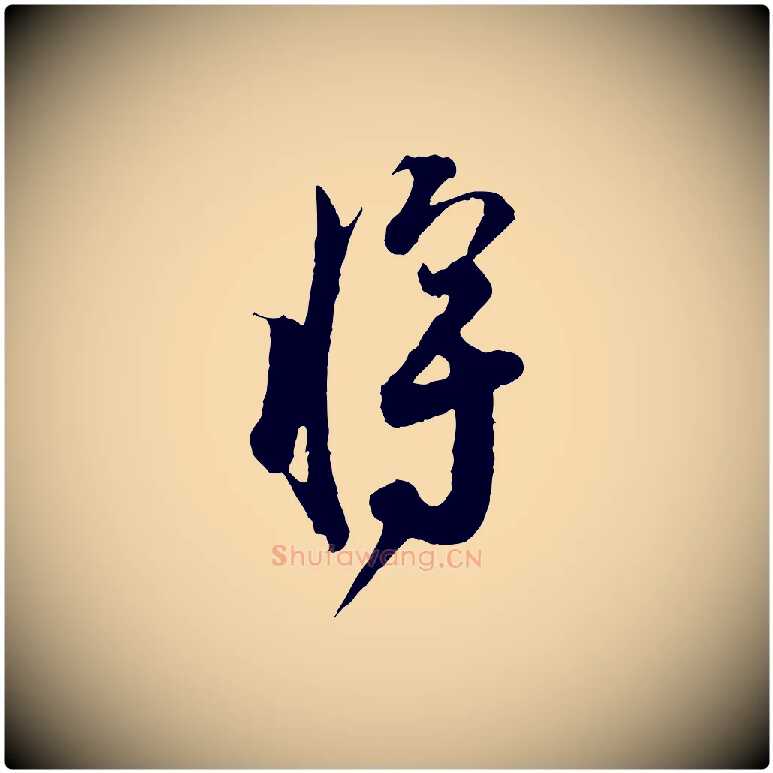 將毛笔行楷写法,摘自宋代张即之与殿元帖
