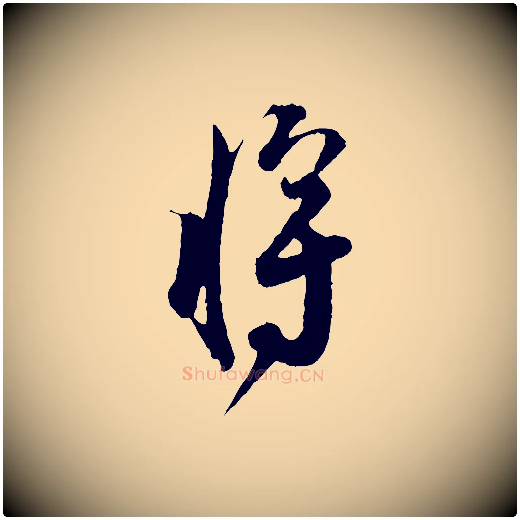 將毛笔行楷写法,摘自宋代张即之与殿元帖