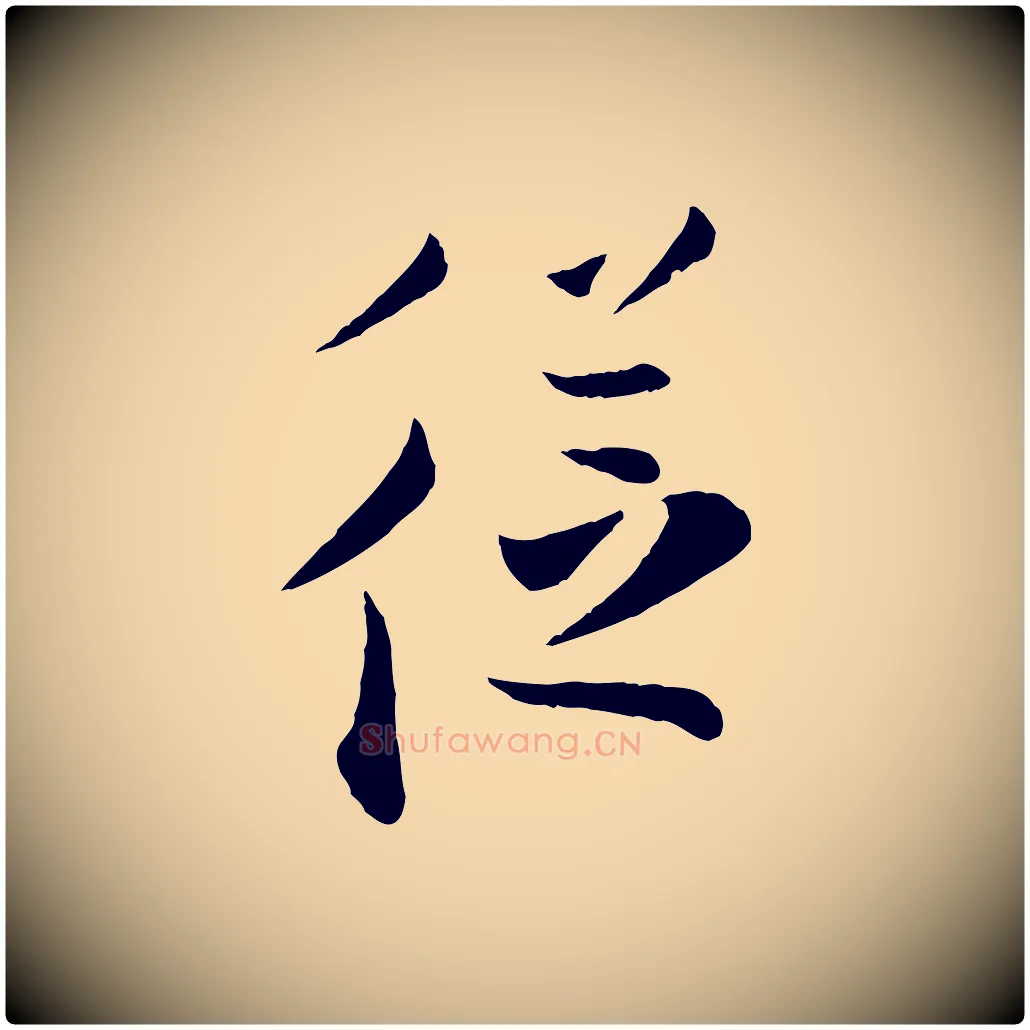 從毛笔行楷写法,摘自宋代张即之与殿元帖