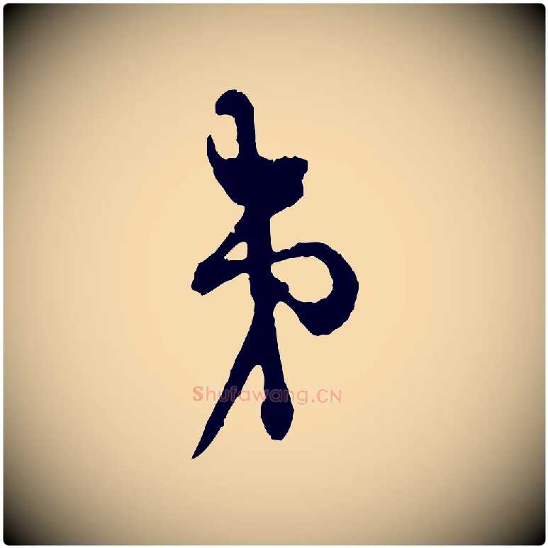 弟毛笔行楷写法,摘自宋代张即之与殿元帖