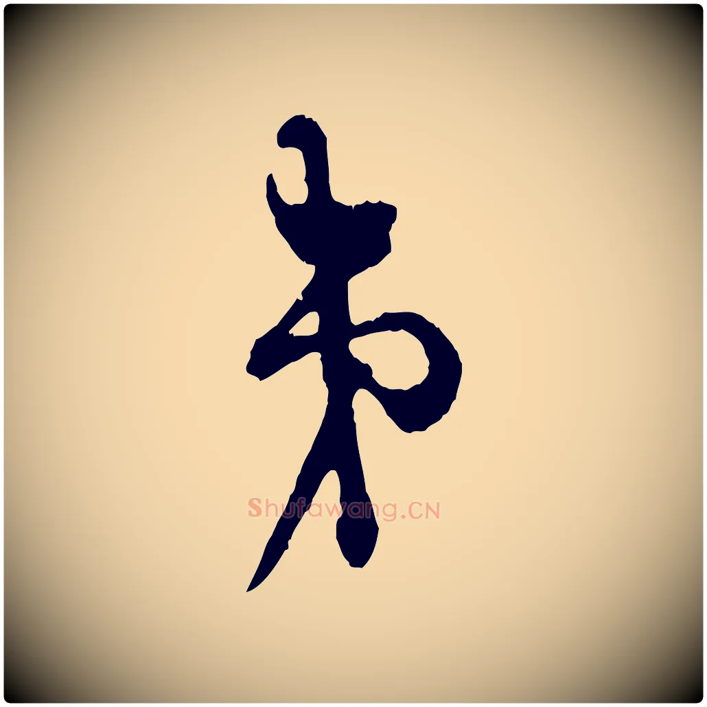 弟毛笔行楷写法,摘自宋代张即之与殿元帖