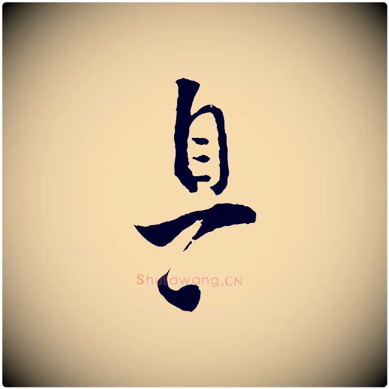 息毛笔行楷写法,摘自宋代张即之与殿元帖