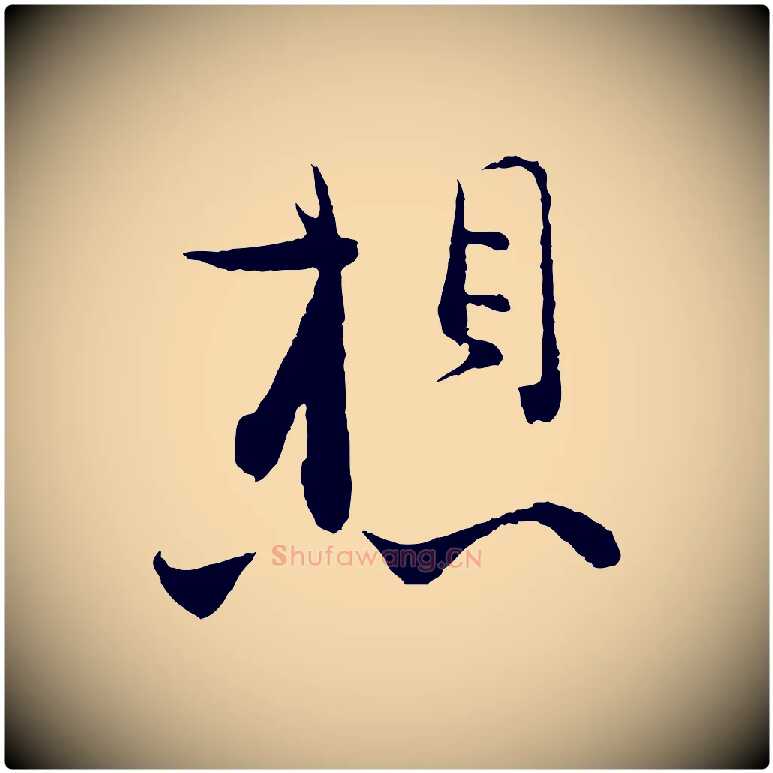 想毛笔行楷写法,摘自宋代张即之与殿元帖