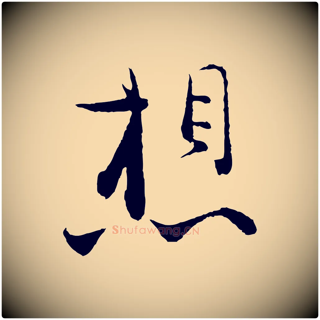 想毛笔行楷写法,摘自宋代张即之与殿元帖