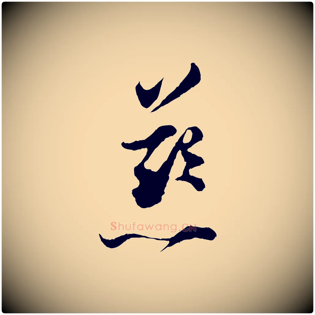 慈毛笔行楷写法,摘自宋代张即之与殿元帖