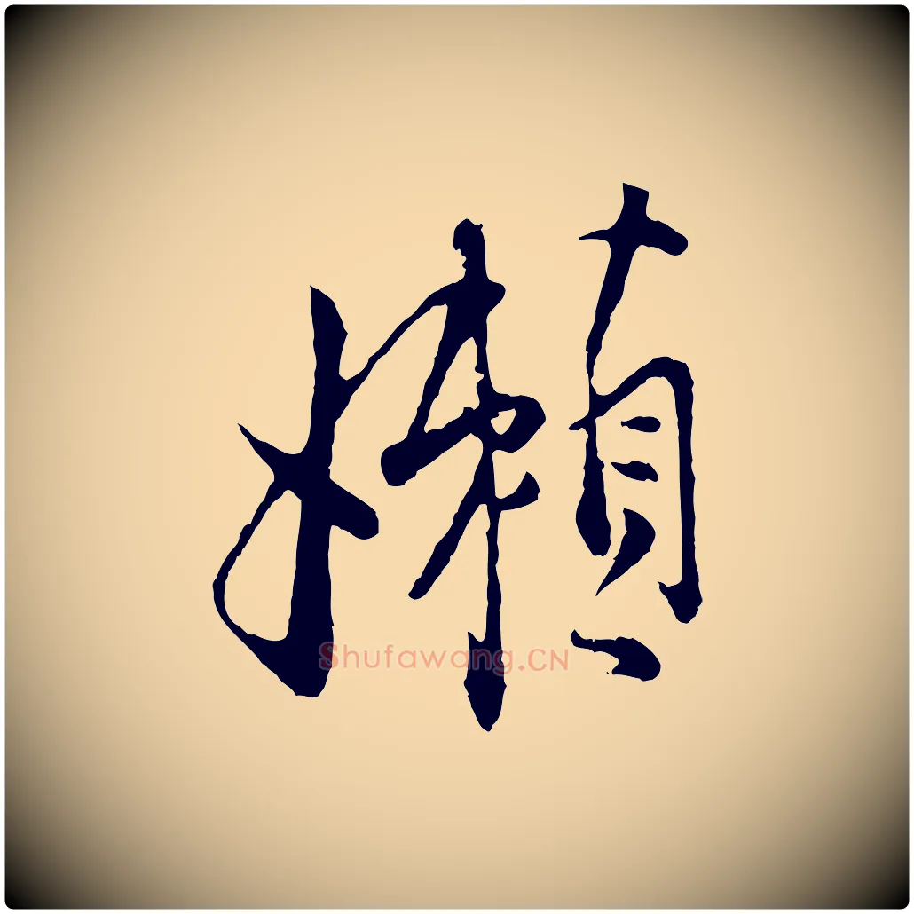 懶毛笔行楷写法,摘自宋代张即之与殿元帖