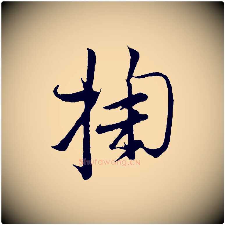 掬毛笔行楷写法,摘自宋代张即之与殿元帖