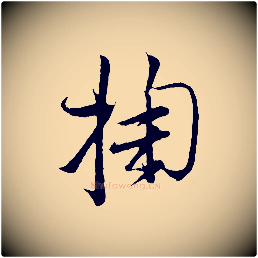 掬毛笔行楷写法,摘自宋代张即之与殿元帖