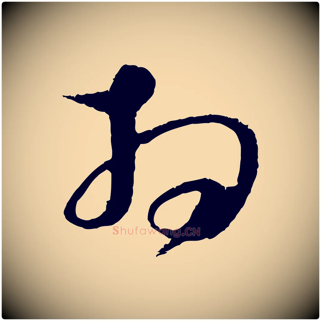 拜毛笔行楷写法,摘自宋代张即之与殿元帖
