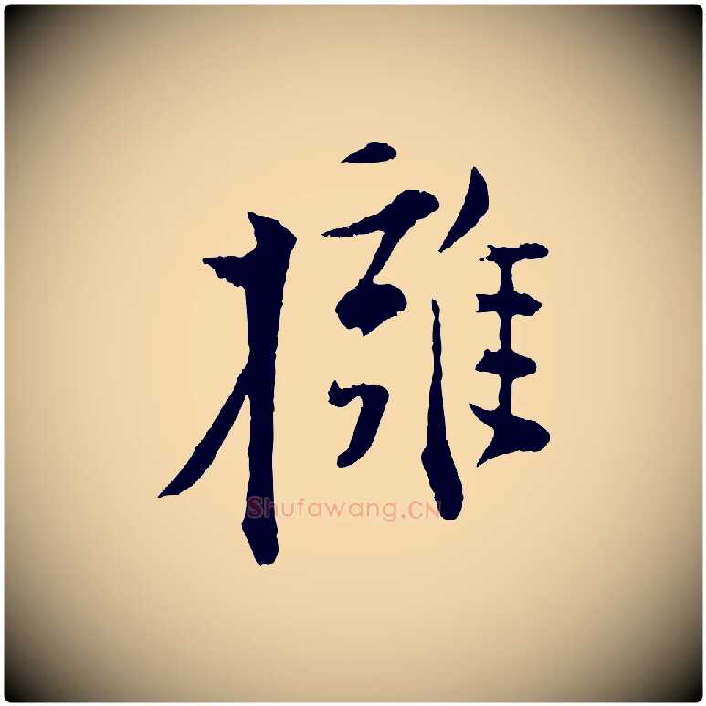擁毛笔行楷写法,摘自宋代张即之与殿元帖