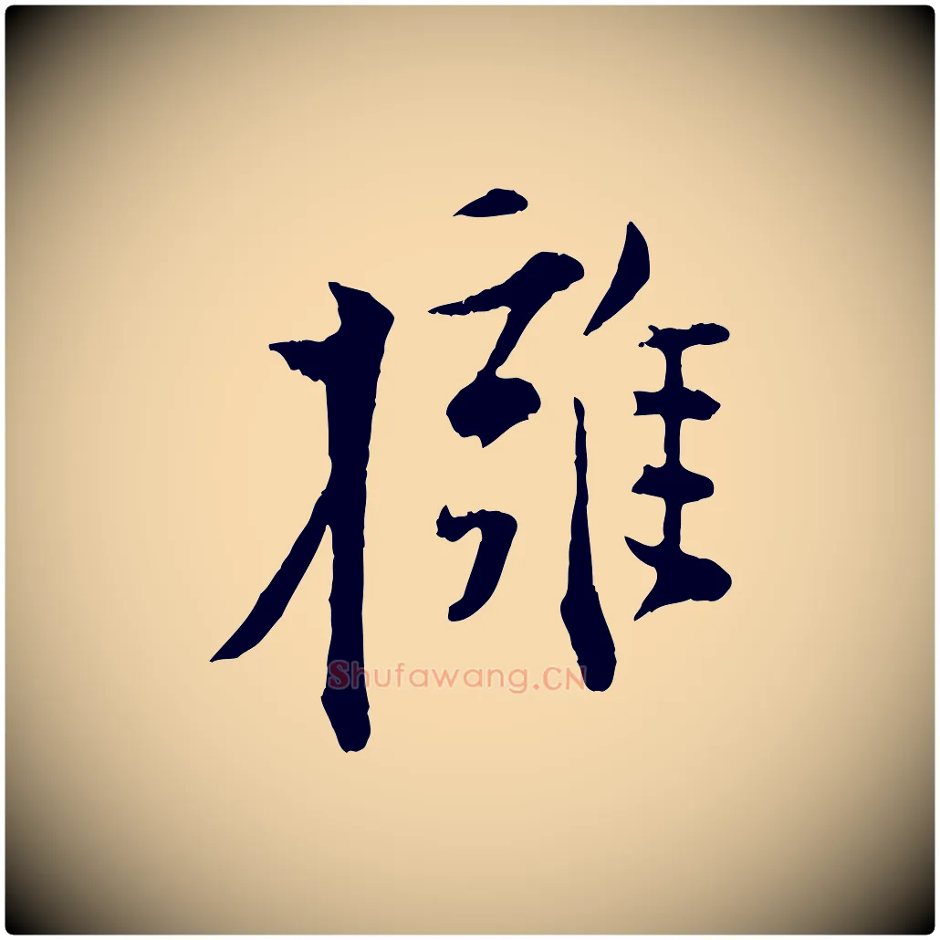 擁毛笔行楷写法,摘自宋代张即之与殿元帖