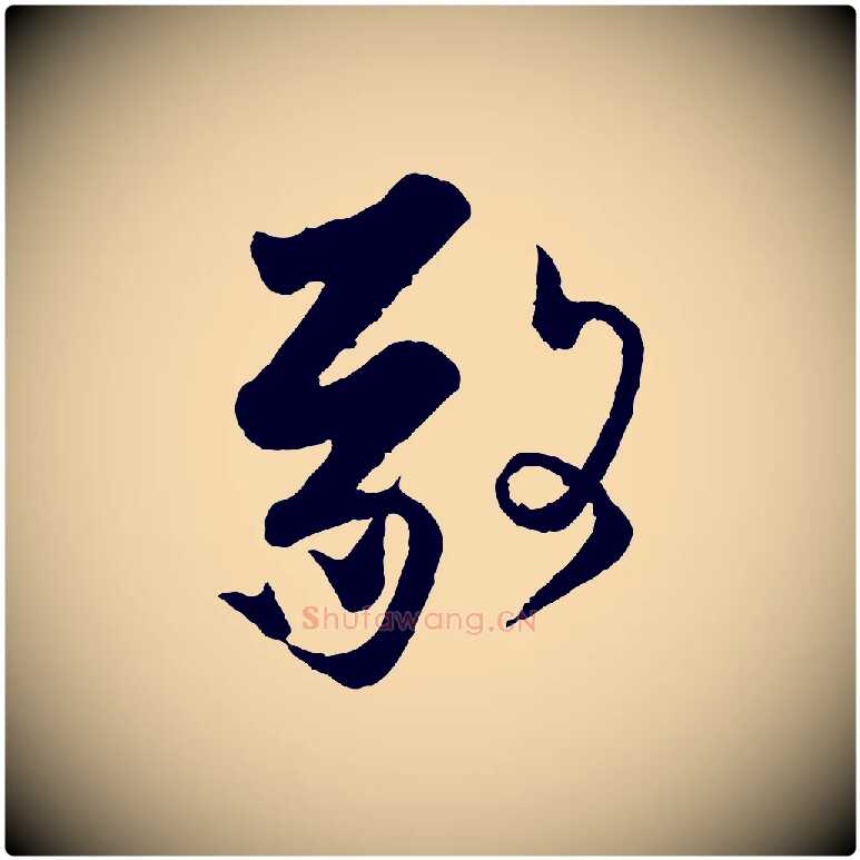 敬毛笔行楷写法,摘自宋代张即之与殿元帖