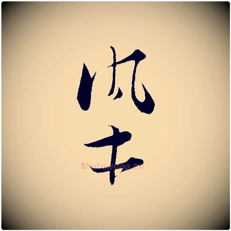 染毛笔行楷写法,摘自宋代张即之与殿元帖