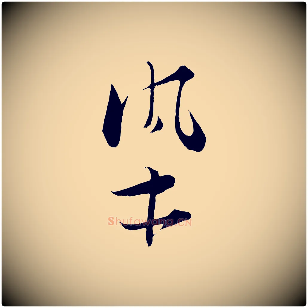 染毛笔行楷写法,摘自宋代张即之与殿元帖