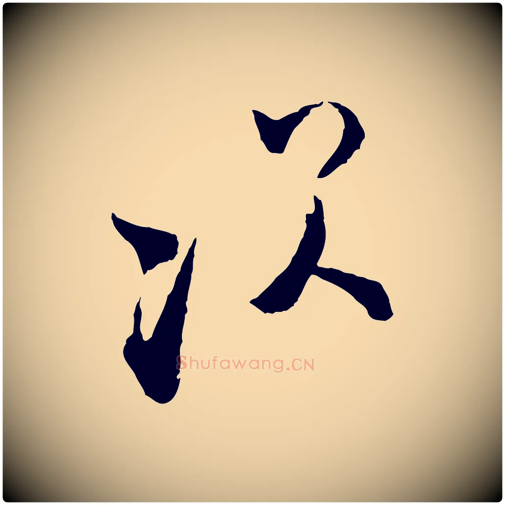 次毛笔行楷写法,摘自宋代张即之与殿元帖