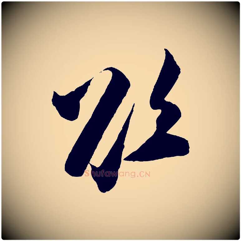 欲毛笔行楷写法,摘自宋代张即之与殿元帖