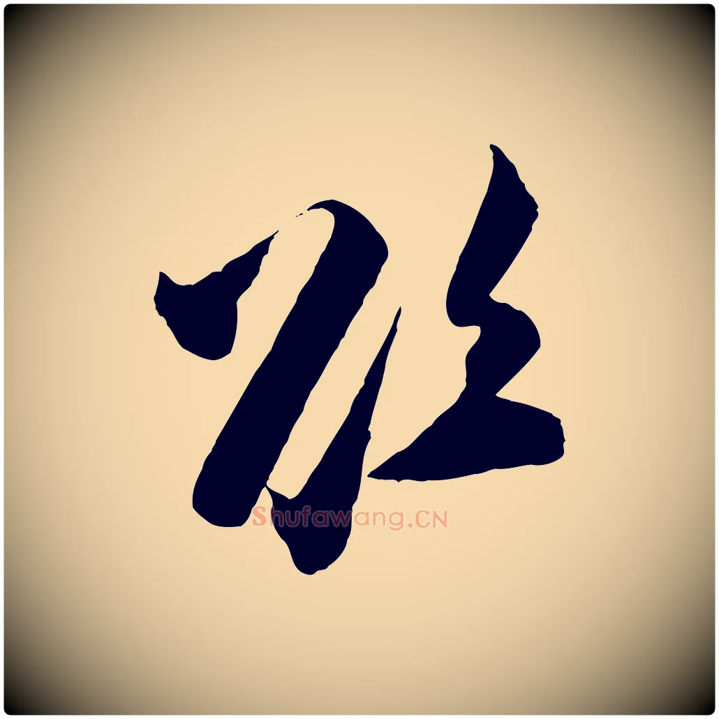 欲毛笔行楷写法,摘自宋代张即之与殿元帖