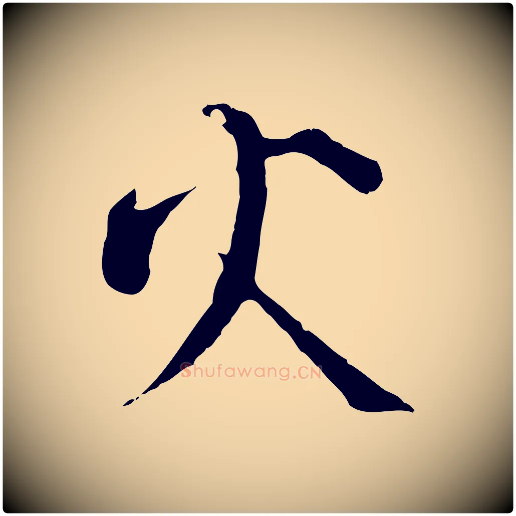 火毛笔行楷写法,摘自宋代张即之与殿元帖