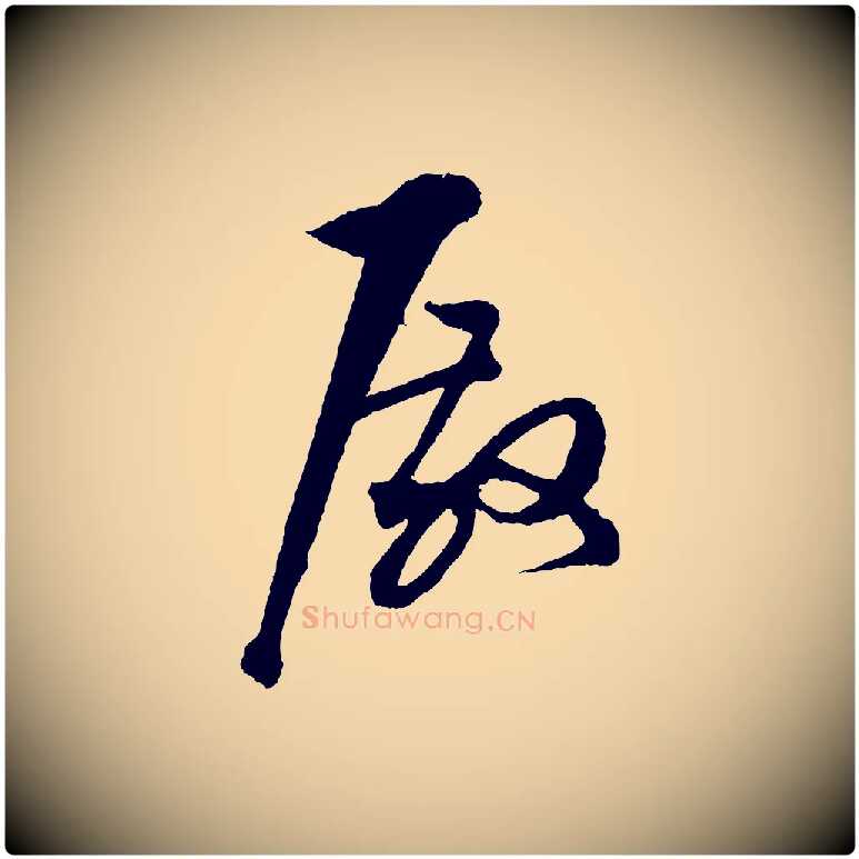 殿毛笔行楷写法,摘自宋代张即之与殿元帖