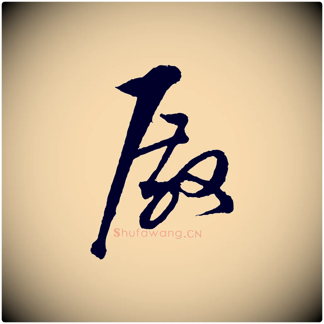 殿毛笔行楷写法,摘自宋代张即之与殿元帖