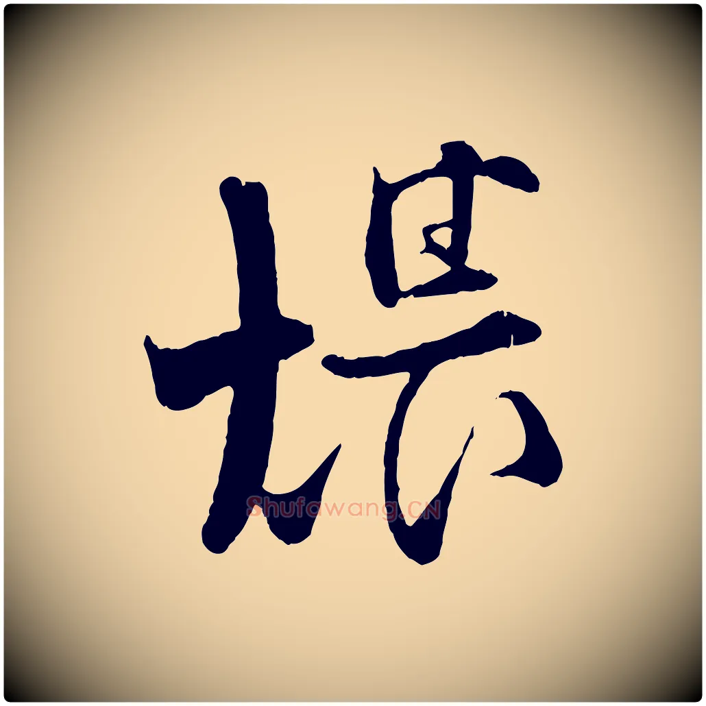 煨毛笔行楷写法,摘自宋代张即之与殿元帖