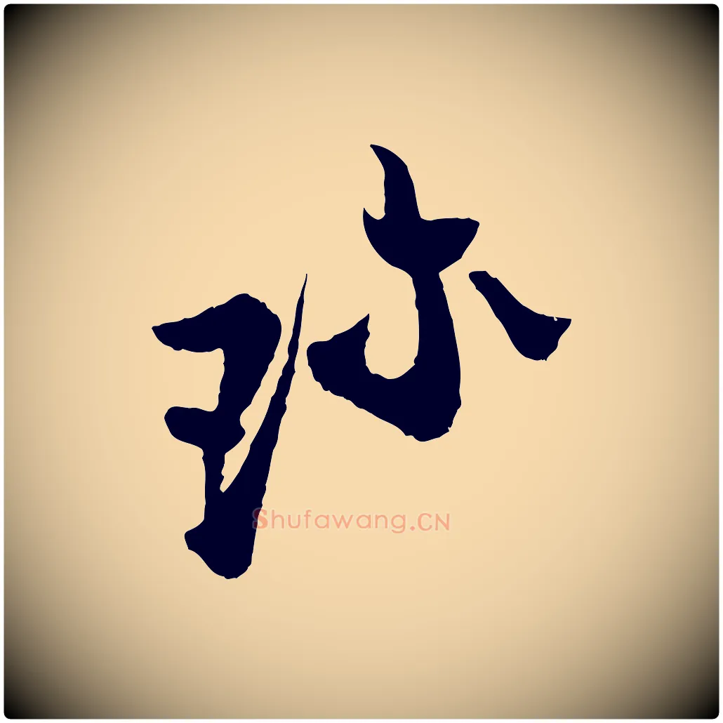 珍毛笔行楷写法,摘自宋代张即之与殿元帖