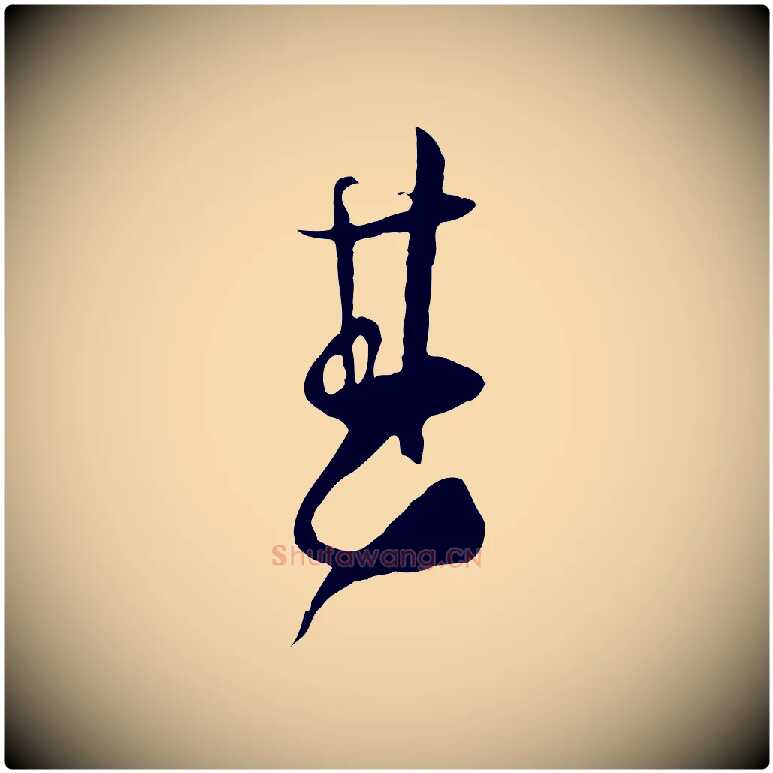 甚毛笔行楷写法,摘自宋代张即之与殿元帖