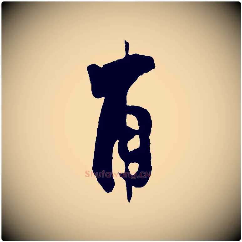 甫毛笔行楷写法,摘自宋代张即之与殿元帖