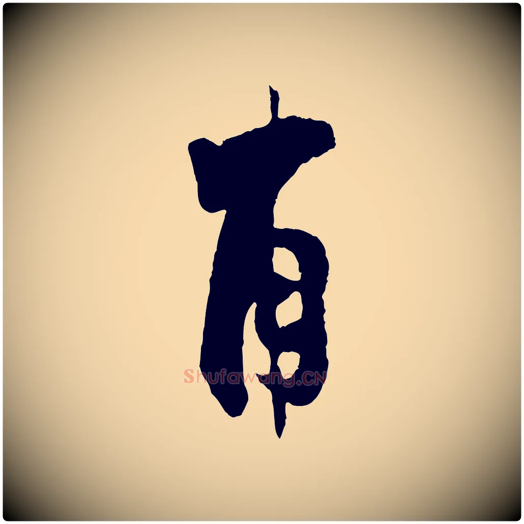 甫毛笔行楷写法,摘自宋代张即之与殿元帖