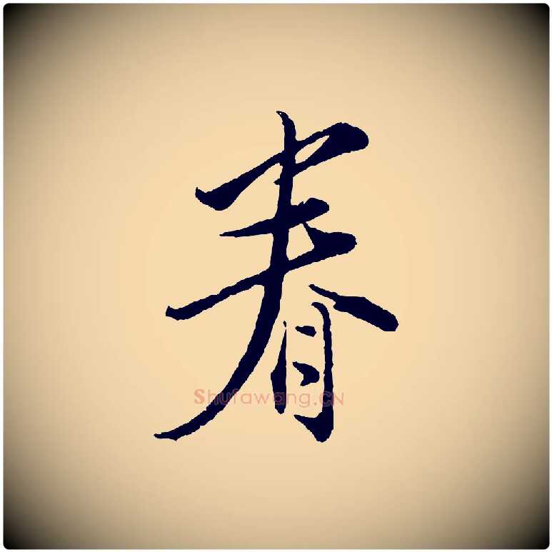 眷毛笔行楷写法,摘自宋代张即之与殿元帖