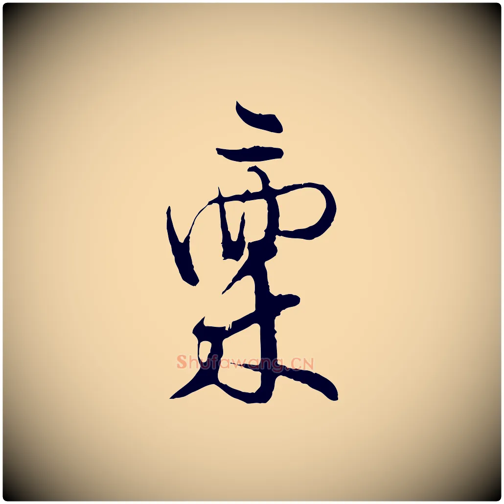 稟毛笔行楷写法,摘自宋代张即之与殿元帖