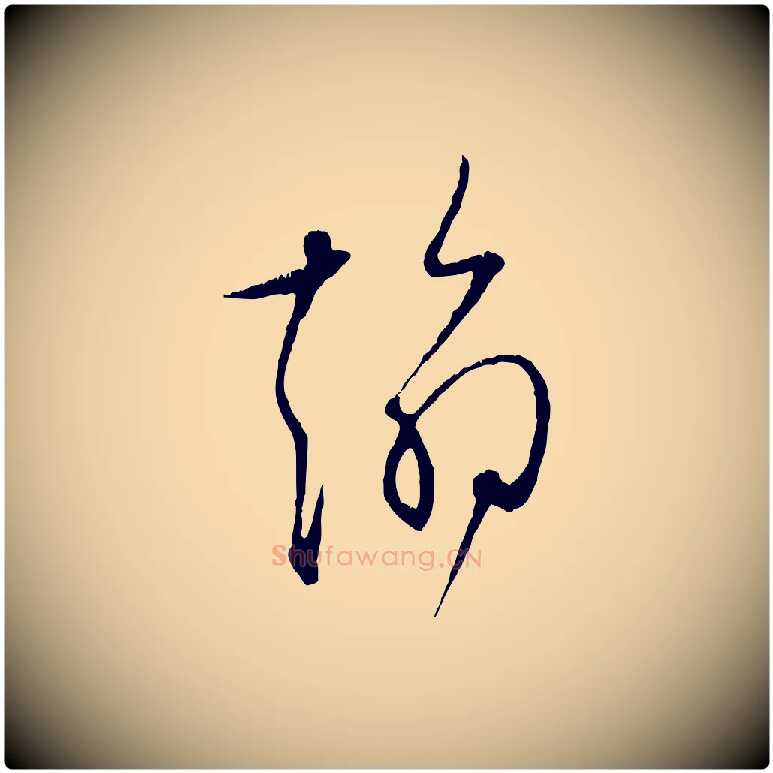 翰毛笔行楷写法,摘自宋代张即之与殿元帖