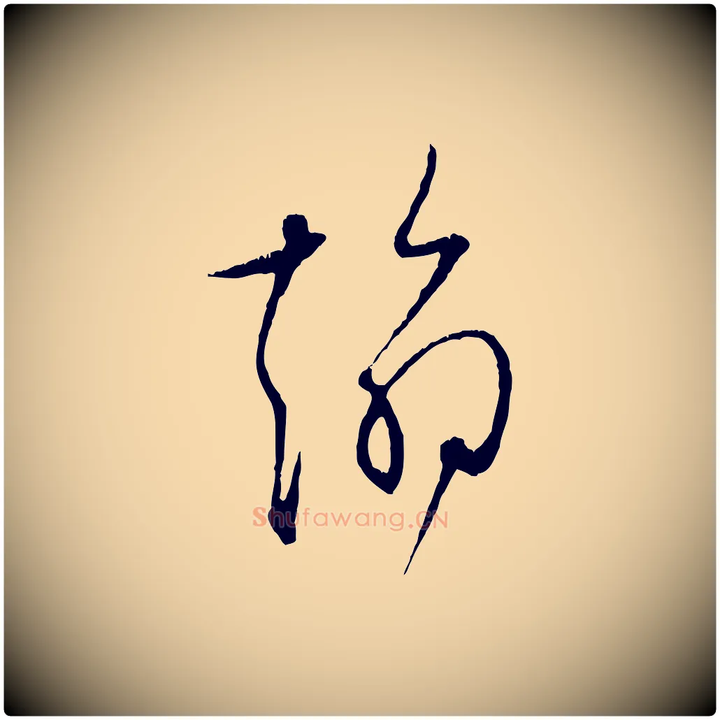 翰毛笔行楷写法,摘自宋代张即之与殿元帖