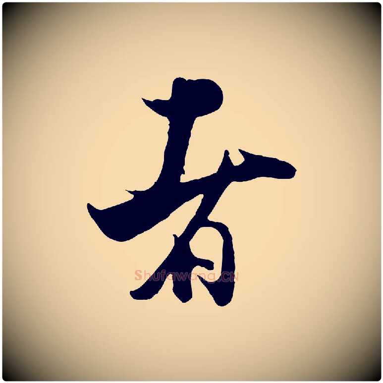 者毛笔行楷写法,摘自宋代张即之与殿元帖