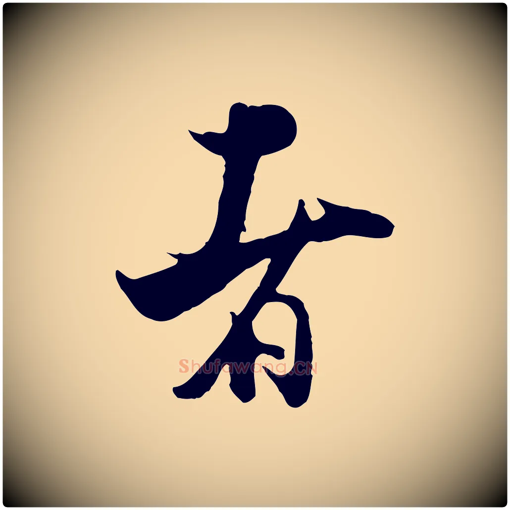 者毛笔行楷写法,摘自宋代张即之与殿元帖