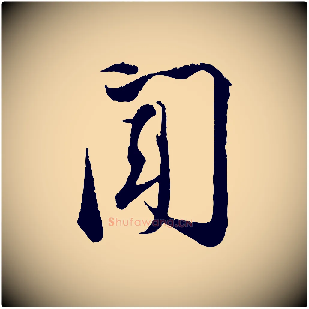 聞毛笔行楷写法,摘自宋代张即之与殿元帖