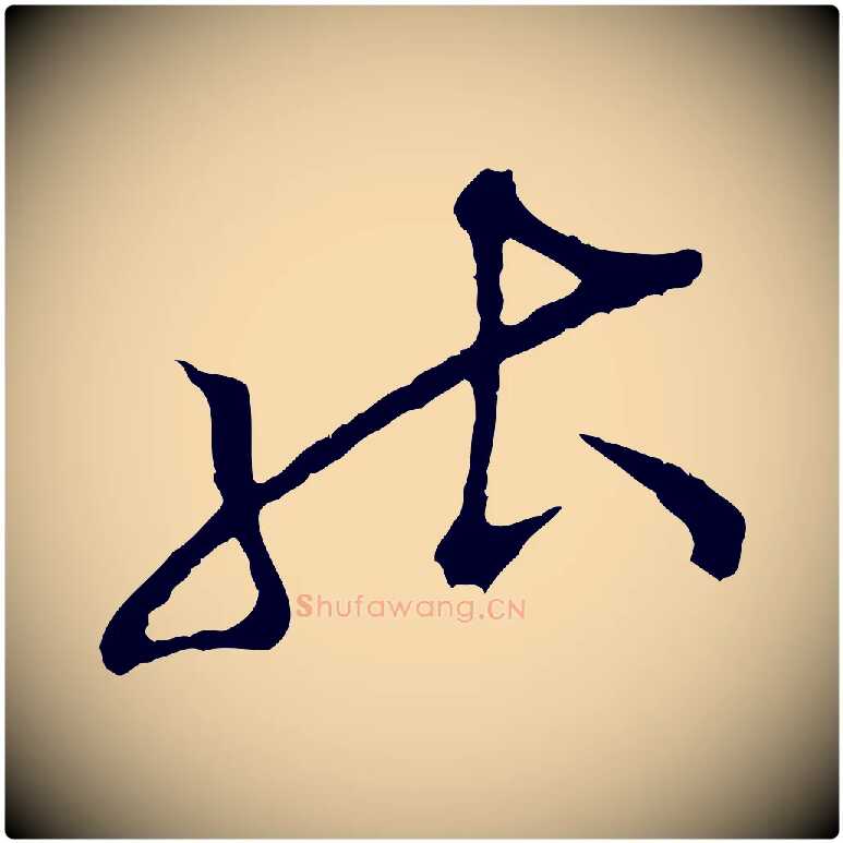 能毛笔行楷写法,摘自宋代张即之与殿元帖