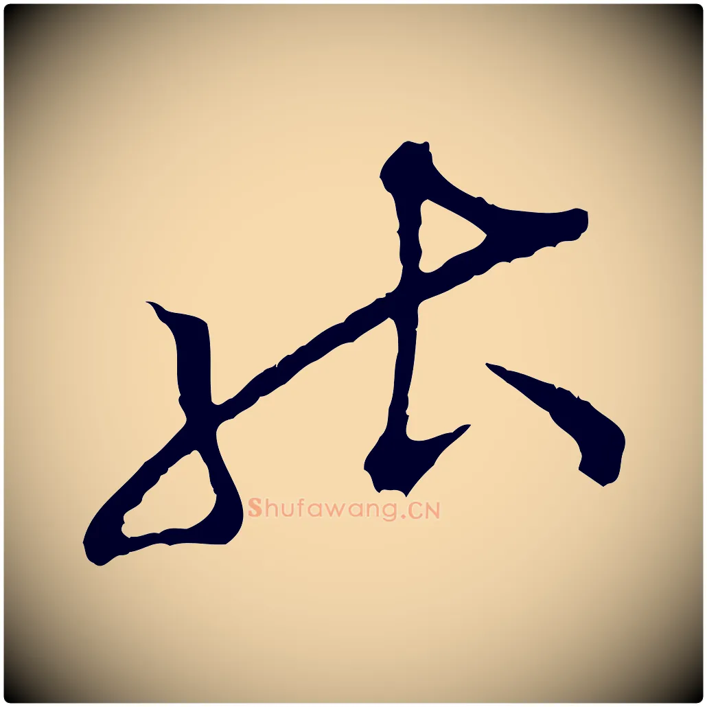 能毛笔行楷写法,摘自宋代张即之与殿元帖
