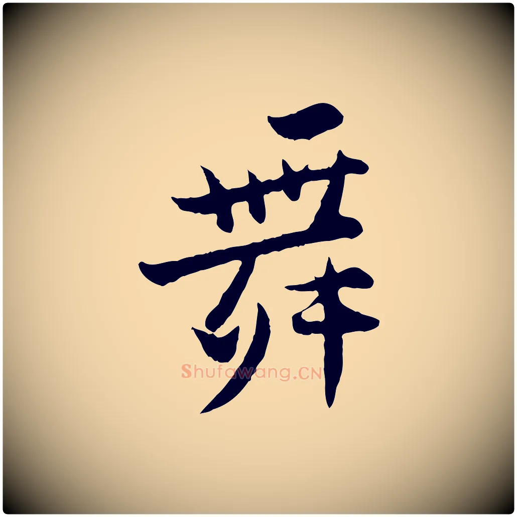 舞毛笔行楷写法,摘自宋代张即之与殿元帖