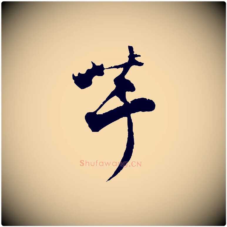 芋毛笔行楷写法,摘自宋代张即之与殿元帖