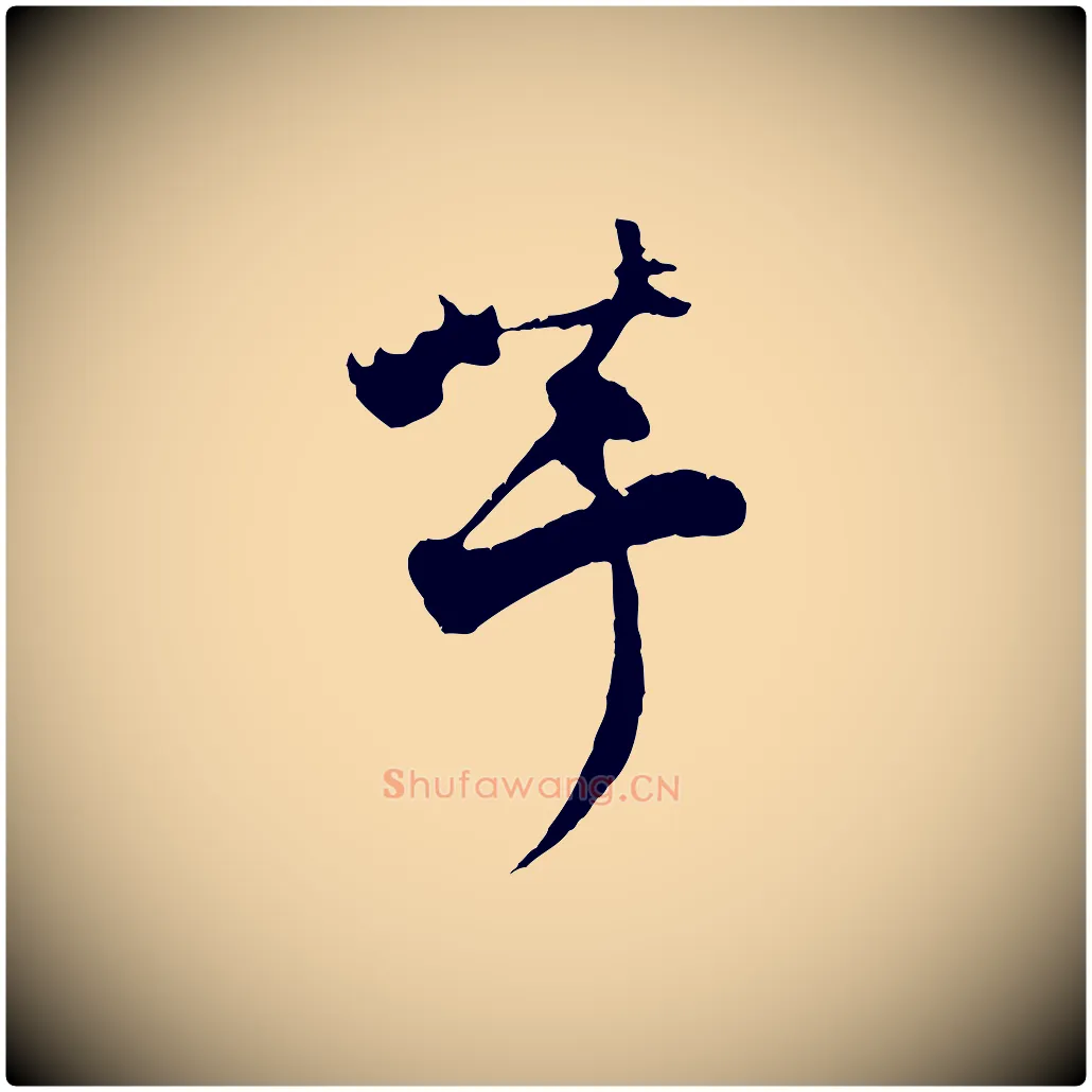 芋毛笔行楷写法,摘自宋代张即之与殿元帖