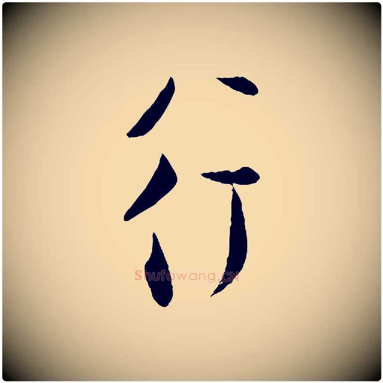 行毛笔行楷写法,摘自宋代张即之与殿元帖