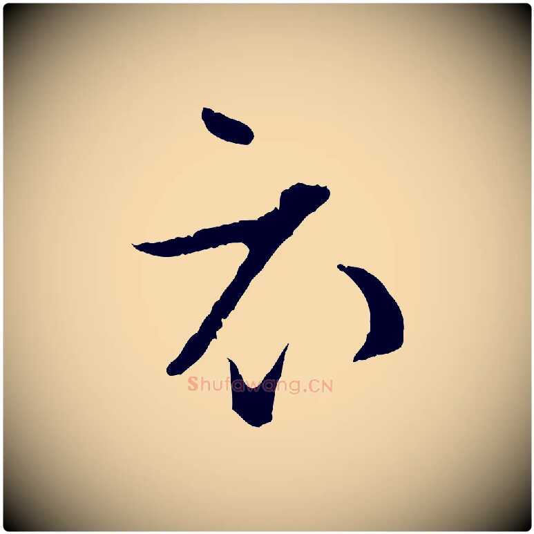 衣毛笔行楷写法,摘自宋代张即之与殿元帖