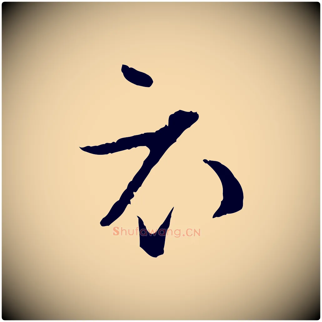 衣毛笔行楷写法,摘自宋代张即之与殿元帖
