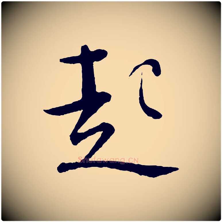 起毛笔行楷写法,摘自宋代张即之与殿元帖