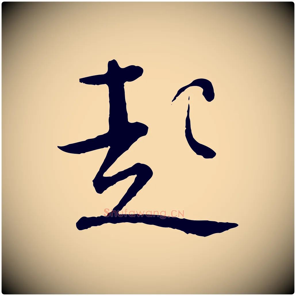 起毛笔行楷写法,摘自宋代张即之与殿元帖